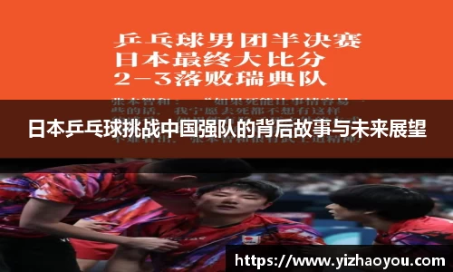 日本乒乓球挑战中国强队的背后故事与未来展望