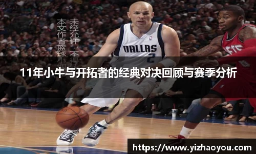 11年小牛与开拓者的经典对决回顾与赛季分析