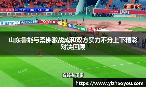 山东鲁能与柔佛激战成和双方实力不分上下精彩对决回顾