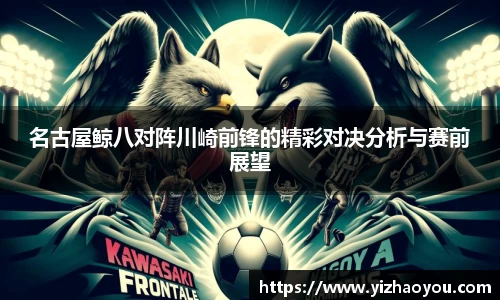 名古屋鲸八对阵川崎前锋的精彩对决分析与赛前展望