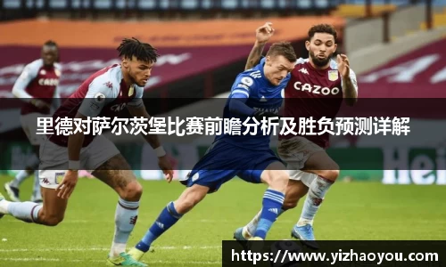 里德对萨尔茨堡比赛前瞻分析及胜负预测详解