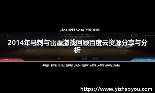 2014年马刺与雷霆激战回顾百度云资源分享与分析