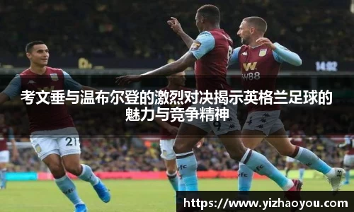 考文垂与温布尔登的激烈对决揭示英格兰足球的魅力与竞争精神