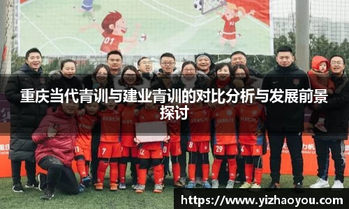 重庆当代青训与建业青训的对比分析与发展前景探讨