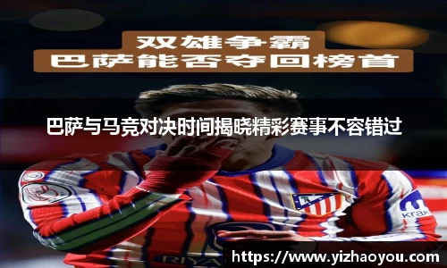 巴萨与马竞对决时间揭晓精彩赛事不容错过